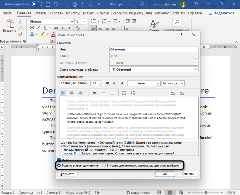 Выбор области применения измененного стиля в Microsoft Word