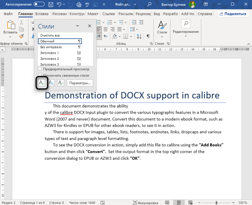 Переход к созданию стиля с нуля в Microsoft Word