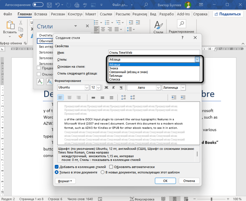 Выбор типа нового стиля в Microsoft Word