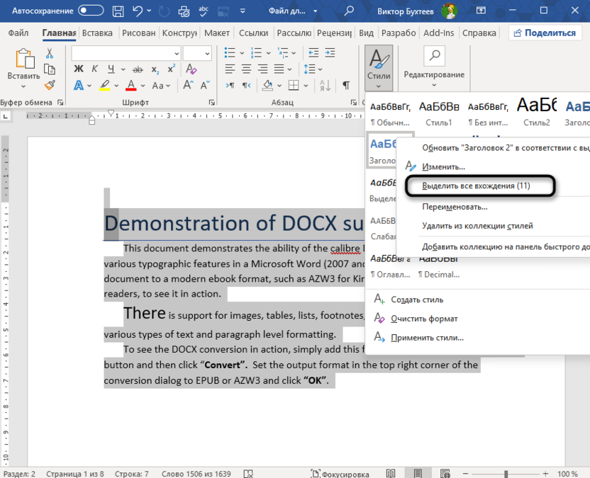 Выделение всех вхождений стиля в Microsoft Word