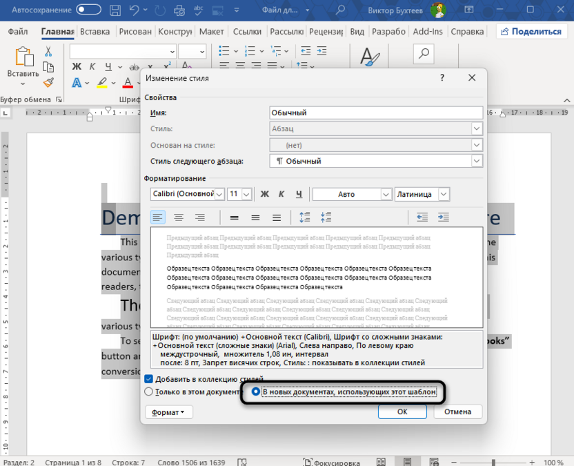 Примение стиля к документам с этим же шаблоном в Microsoft Word