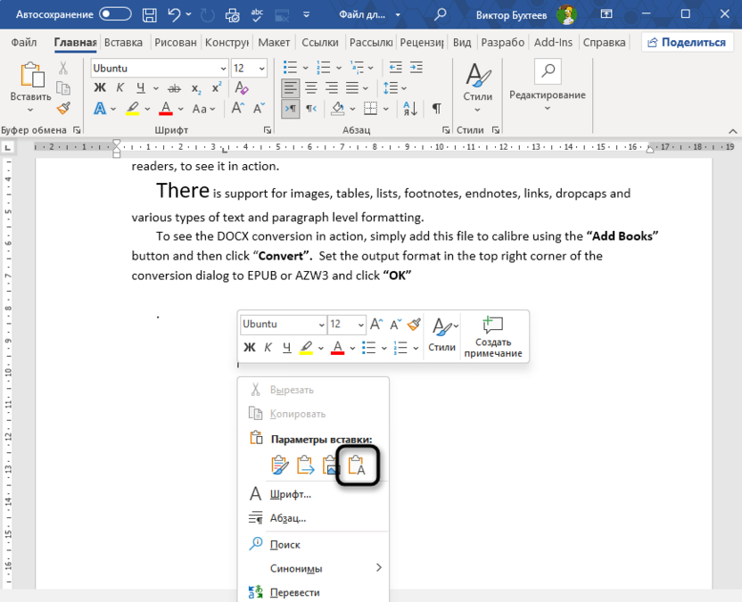 Вставка только текста для игнорирования стилей в Microsoft Word