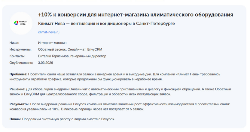 Кейс внедрения EnvyCRM