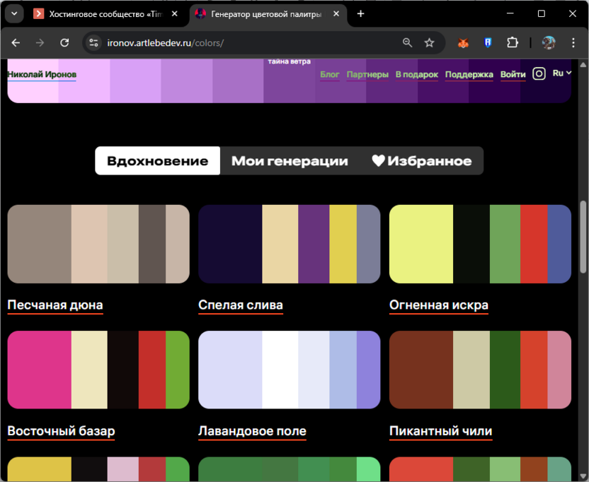 Просмотр созданных шаблонов цветовых палитр на сайте Иронов