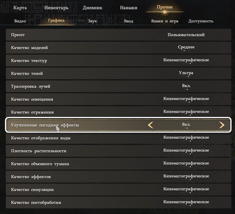 Включение улучшенных погодных эффектов в Crimson Desert