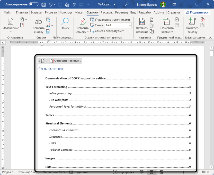 Выделение оглавления для его обновления в Word