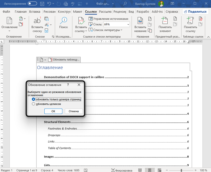 Подтверждение обновления оглавления в Word
