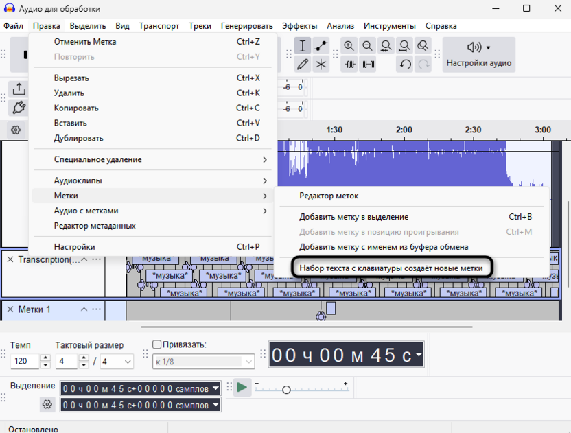Включение ввода с клавиатуры для транскрибации и работы с метками в Audacity