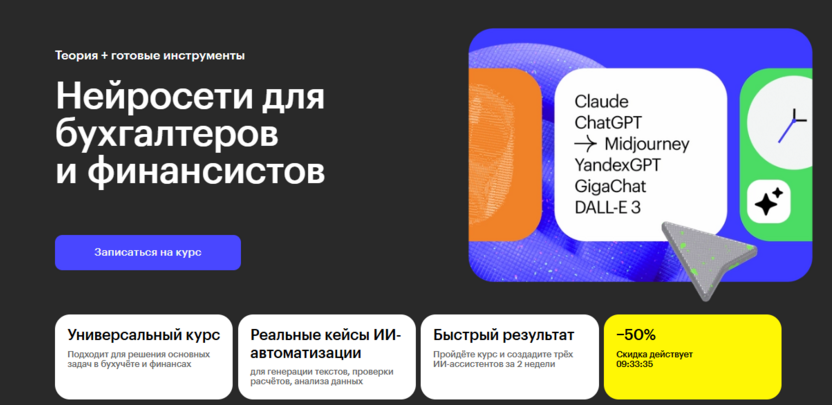 2. Нейросети для бухгалтеров и финансистов — Skillbox