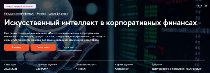 4. Искусственный интеллект в корпоративных финансах — Школа финансов НИУ ВШЭ