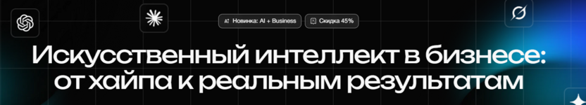 6. Искусственный интеллект в бизнесе — Московская Бизнес Академия
