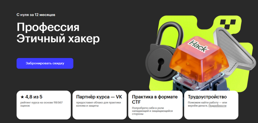 3. Профессия Этичный хакер – Skillbox