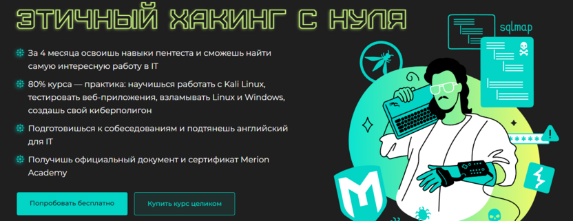 4. Этичный хакинг – Академия Мерион