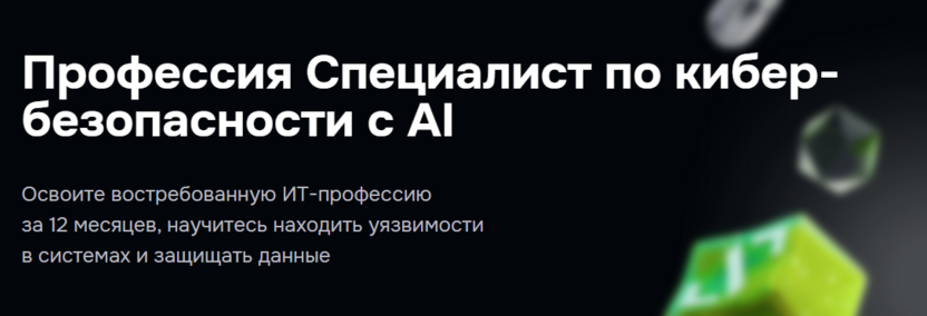 5. Специалист по кибербезопасности с искусственным интеллектом – GeekBrains