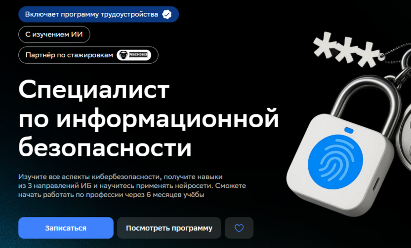 6. Специалист по информационной безопасности – Нетология