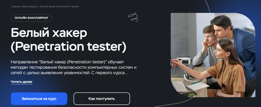 7. Белый хакер (Penetration tester) – Московский Институт Профессионального Образования