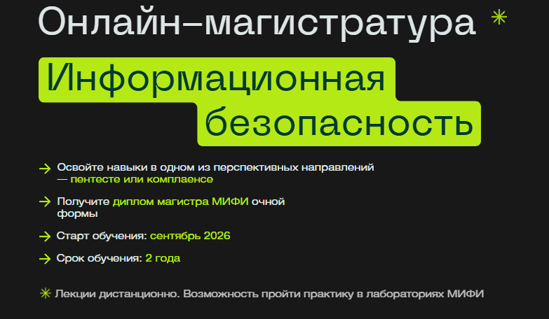8. Информационная безопасность – Национальный исследовательский ядерный университет «МИФИ» совместно со школой Skillfactory