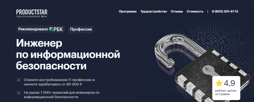 10. Курс по информационной безопасности – ProductStar