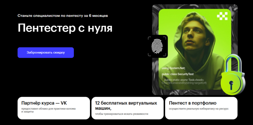 12. Пентестер с нуля – Skillbox