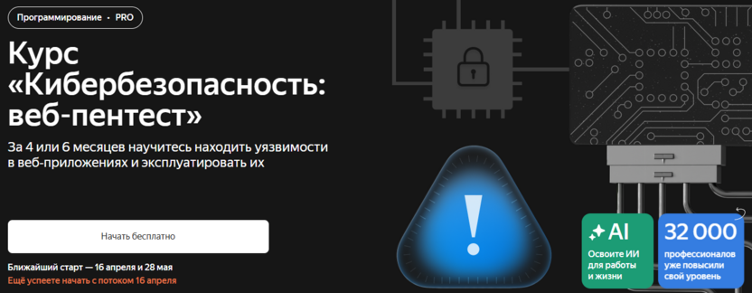 13. Кибербезопасность: веб-пентест – Яндекс Практикум
