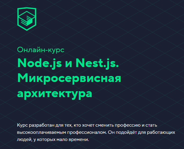 6. Node.js и Nest.js. Микросервисная архитектура — HTML Academy