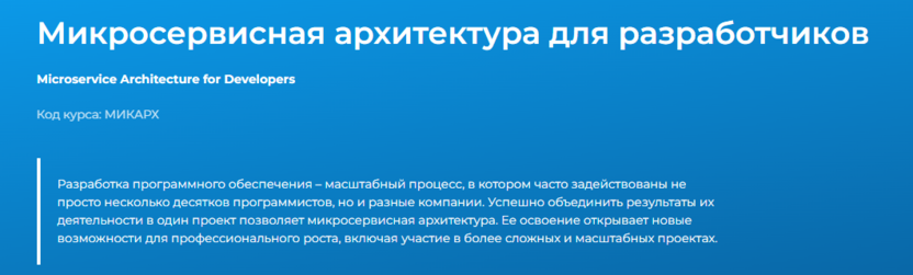 7. Микросервисная архитектура для разработчиков — Бауманский учебный центр «Специалист»