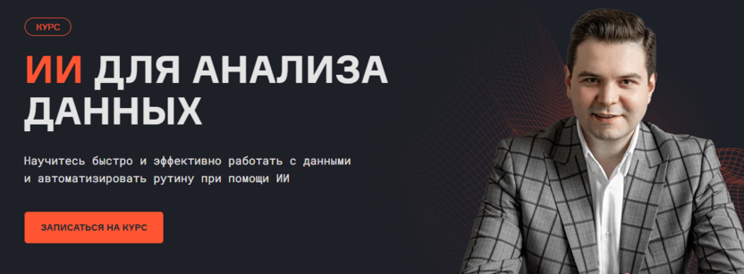 2. Курс по работе с данными с использованием искусственного интеллекта — KARPOV.COURSES
