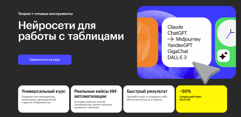3. Нейросети для работы с таблицами — образовательная платформа Skillbox