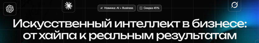 5. Искусственный интеллект в бизнесе — Московская Бизнес Академия