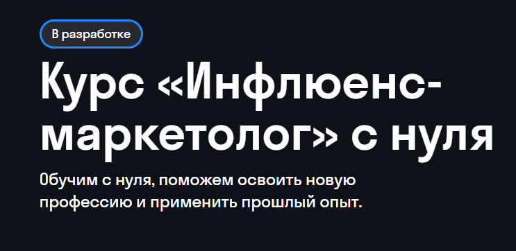 3. Инфлюенс-маркетолог — Академия Skypro