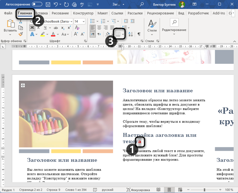 Переход к настройке границ для выделения окончания слова в Microsoft Word