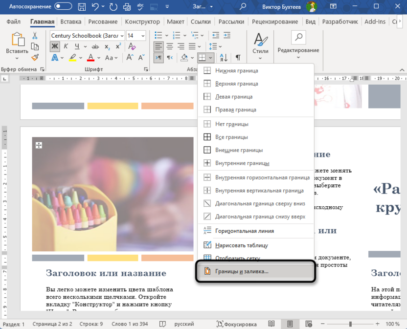 Открытие окна настройки границ для выделения окончания слова в Microsoft Word