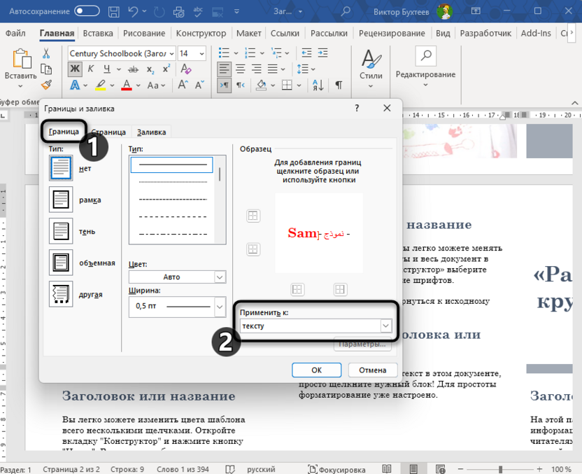 Выбор области применения границы для выделения окончания слова в Microsoft Word