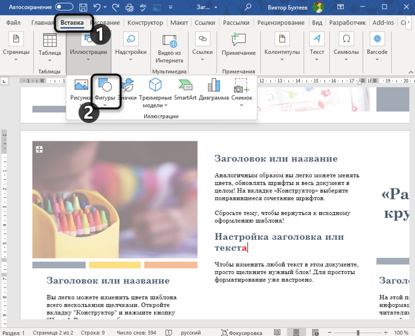 Переход к списку фигур для выделения окончания слова в Microsoft Word