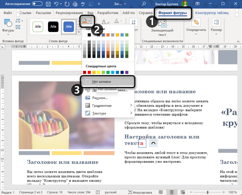 Отключение заливки прямоугольника для выделения окончания слова в Microsoft Word