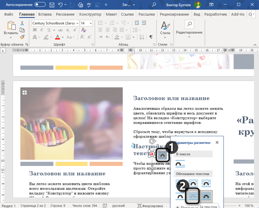 Настройка обтекания прямоугольника для выделения окончания слова в Microsoft Word
