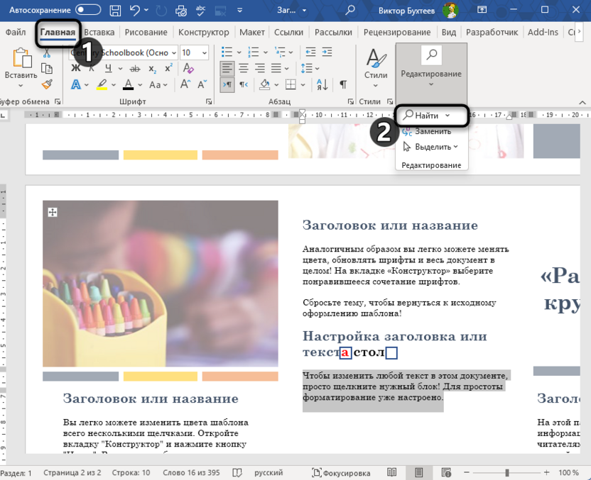 Переход к поиску символов для выделения окончания слова в Microsoft Word