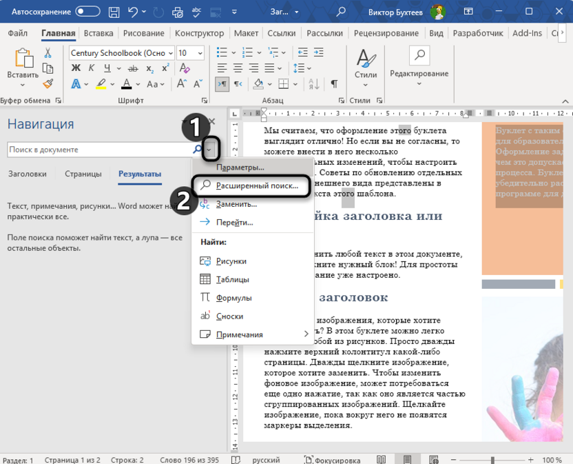 Переход к расширенному поиску для выделения окончания слова в Microsoft Word