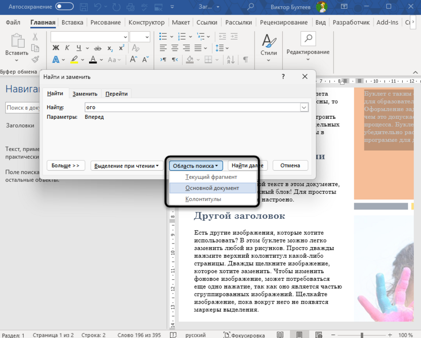 Выделение всех совпадений поиска для выделения окончания слова в Microsoft Word