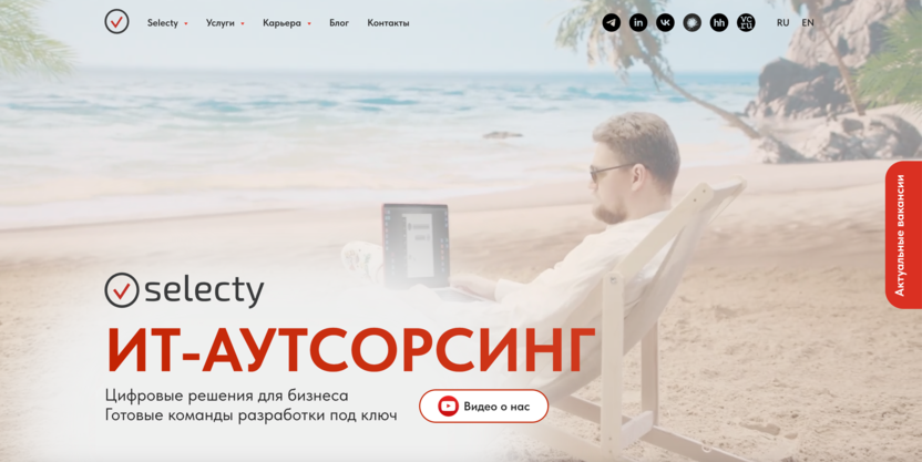 selecty ит аутсорсинг