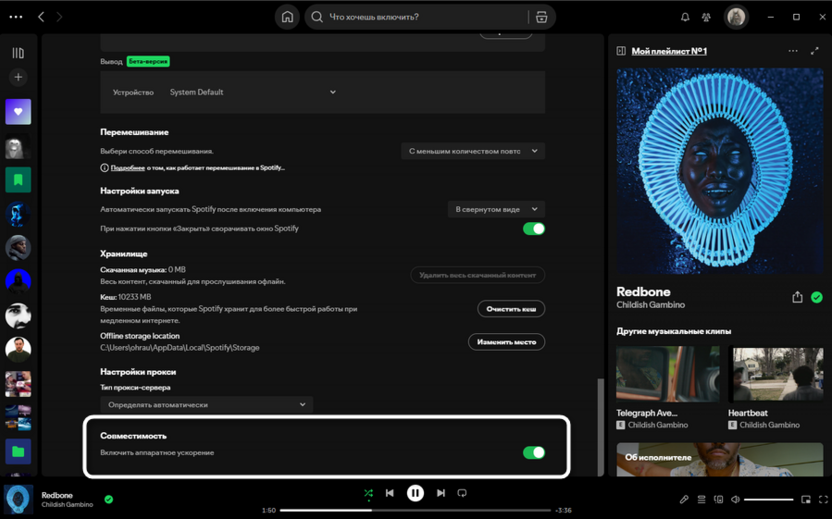 Отключение аппаратного ускорения в Спотифай для исправления артефактов на видеокартах NVIDIA