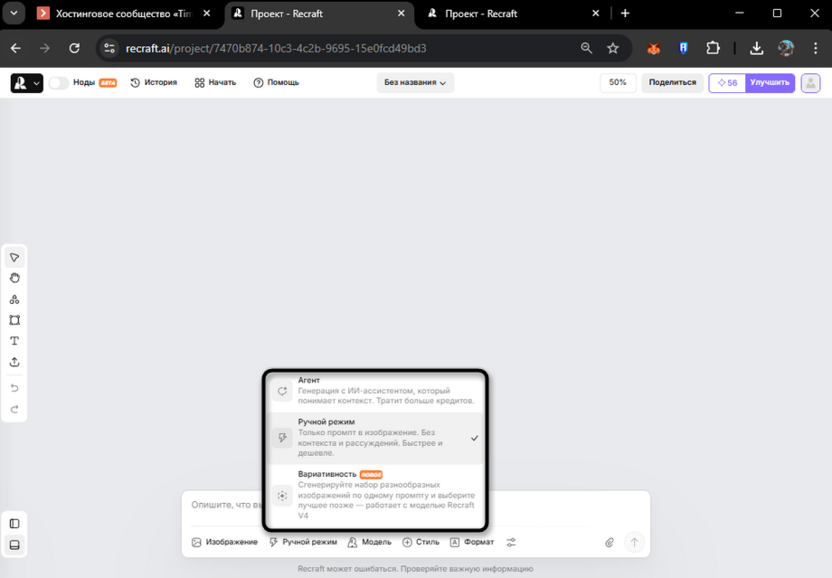 Выбор режима работы модели Recraft V4 при создании нового изображения