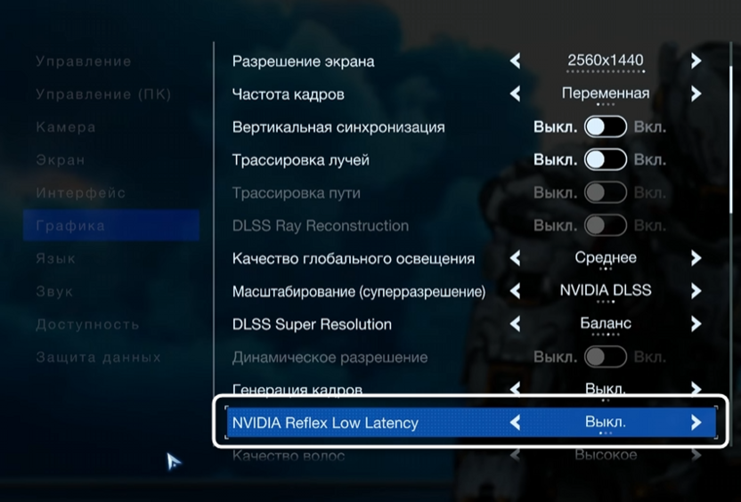 Включение режима низкой задержки в Pragmata