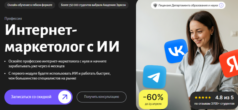 4. Интернет-маркетолог с ИИ – Академия Эдюсон