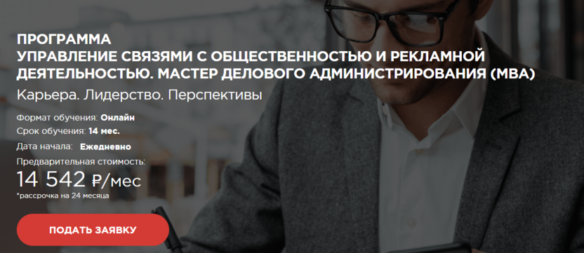 5. Мастер делового администрирования (MBA) по связям с общественностью и рекламе –  Московская Бизнес Академия
