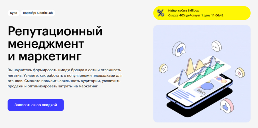 7. Репутационный менеджмент и маркетинг – Skillbox