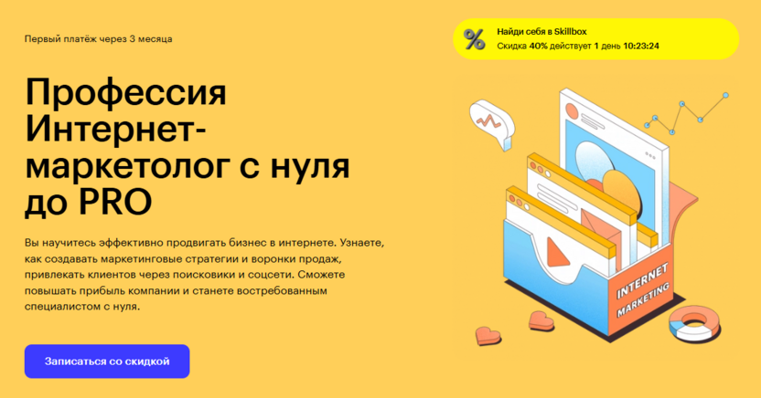 5. Интернет-маркетолог с нуля до PRO — Skillbox