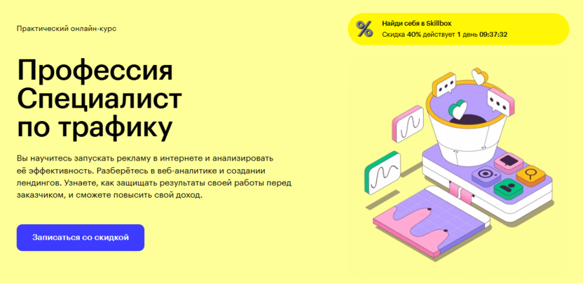 2. Специалист по трафику – Skillbox