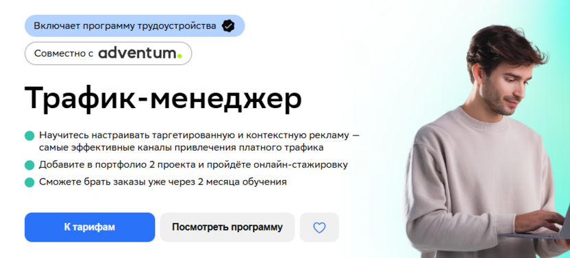 3. Трафик-менеджер – Нетология