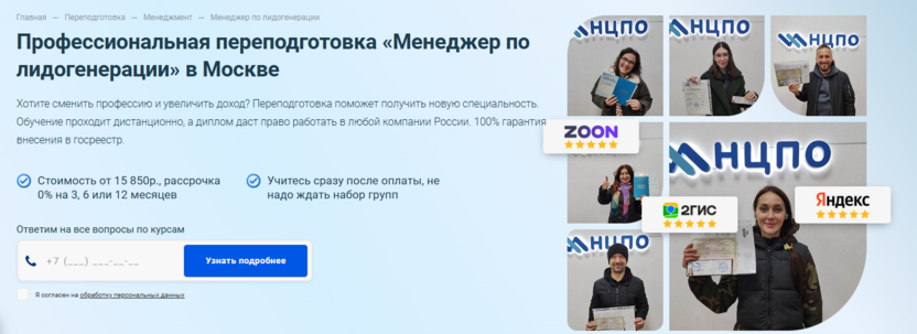 5. Переподготовка «Менеджер по лидогенерации» – Учебный центр «НЦПО»